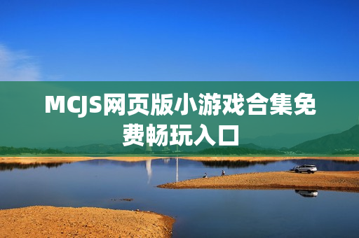 MCJS网页版小游戏合集免费畅玩入口
