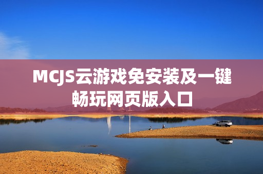 MCJS云游戏免安装及一键畅玩网页版入口
