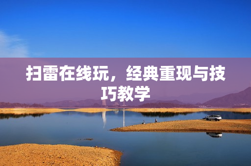 扫雷在线玩，经典重现与技巧教学