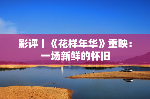 影评丨《花样年华》重映：一场新鲜的怀旧