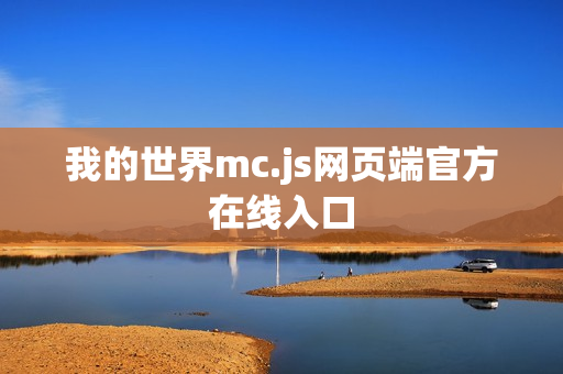 我的世界mc.js网页端官方在线入口 我的世界mc.js网页端官方在线入口