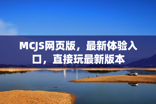 MCJS网页版，最新体验入口，直接玩最新版本
