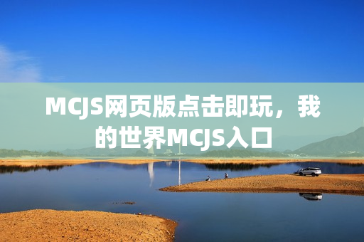 MCJS网页版点击即玩，我的世界MCJS入口