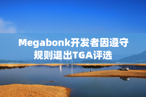 Megabonk开发者因遵守规则退出TGA评选