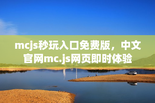 mcjs秒玩入口免费版，中文官网mc.js网页即时体验