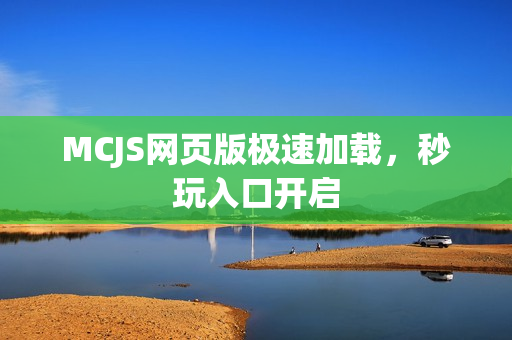 MCJS网页版极速加载，秒玩入口开启
