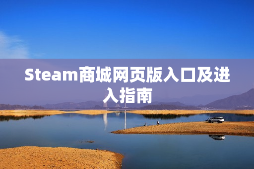 Steam商城网页版入口及进入指南