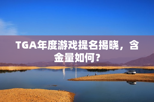 TGA年度游戏提名揭晓，含金量如何？