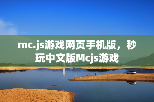 mc.js游戏网页手机版，秒玩中文版Mcjs游戏