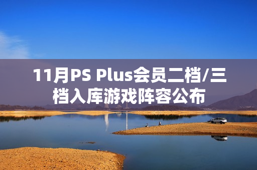 11月PS Plus会员二档/三档入库游戏阵容公布