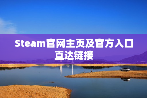 Steam官网主页及官方入口直达链接