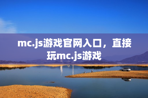 mc.js游戏官网入口，直接玩mc.js游戏