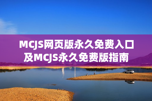 MCJS网页版永久免费入口及MCJS永久免费版指南