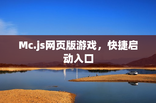 Mc.js网页版游戏，快捷启动入口