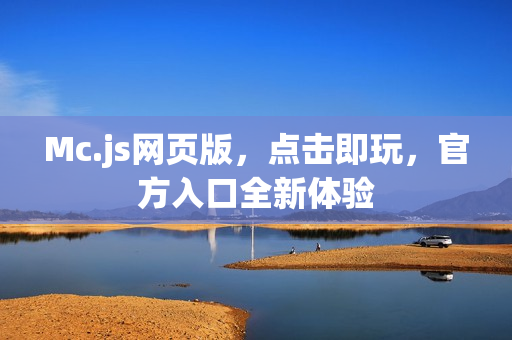 Mc.js网页版，点击即玩，官方入口全新体验