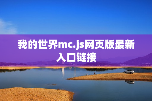我的世界mc.js网页版最新入口链接 我的世界mc.js网页版最新入口链接