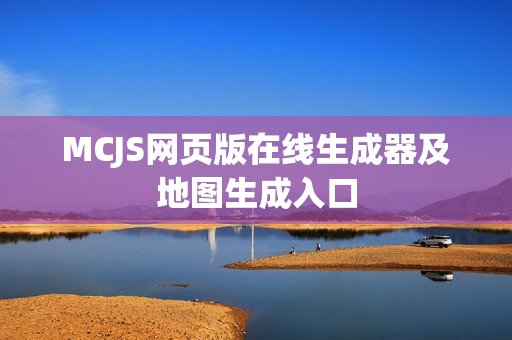 MCJS网页版在线生成器及地图生成入口