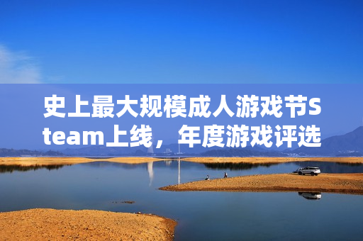史上最大规模成人游戏节Steam上线，年度游戏评选揭晓！