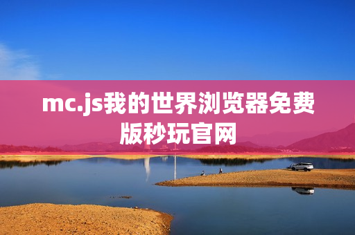 mc.js我的世界浏览器免费版秒玩官网