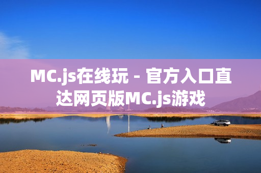 MC.js在线玩 - 官方入口直达网页版MC.js游戏