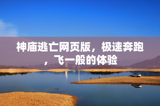 神庙逃亡网页版，极速奔跑，飞一般的体验