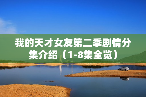 我的天才女友第二季剧情分集介绍(1-8集全览) 我的天才女友第二季剧情分集介绍(1-8集全览)