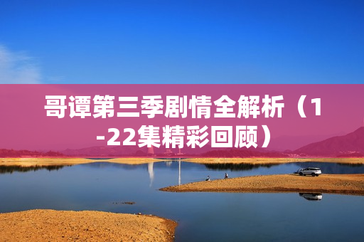 哥谭第三季剧情全解析（1-22集精彩回顾）