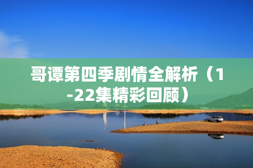 哥谭第四季剧情全解析（1-22集精彩回顾）