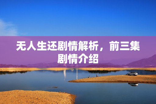 无人生还剧情解析，前三集剧情介绍