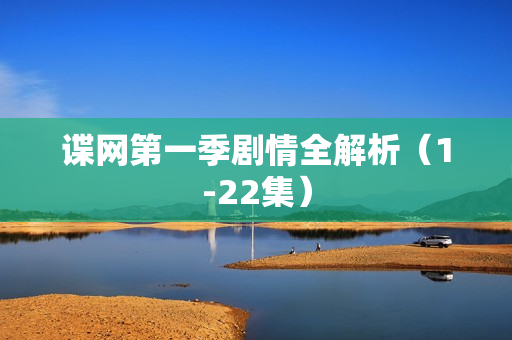 谍网第一季剧情全解析（1-22集）