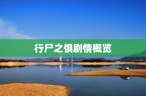 行尸之惧剧情概览