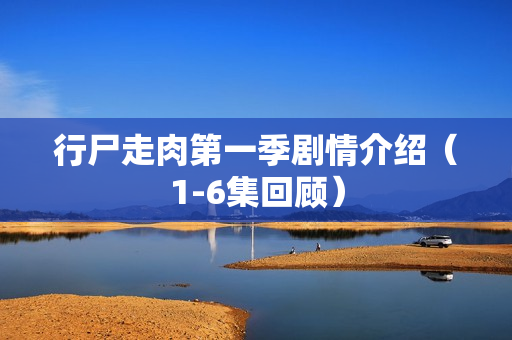 行尸走肉第一季剧情介绍（1-6集回顾）