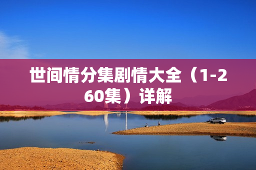 世间情分集剧情大全（1-260集）详解