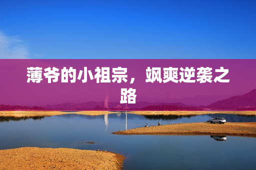 薄爷的小祖宗，飒爽逆袭之路