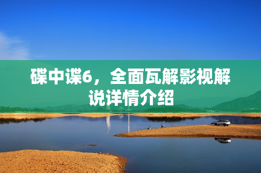 碟中谍6，全面瓦解影视解说详情介绍