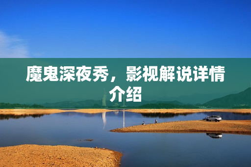 魔鬼深夜秀，影视解说详情介绍