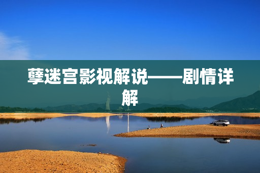 孽迷宫影视解说——剧情详解