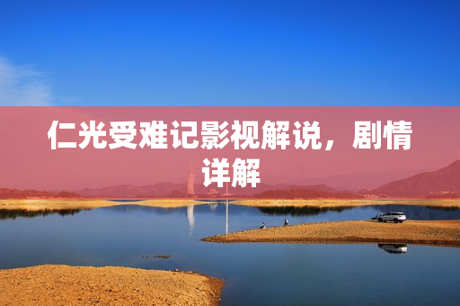 仁光受难记影视解说，剧情详解