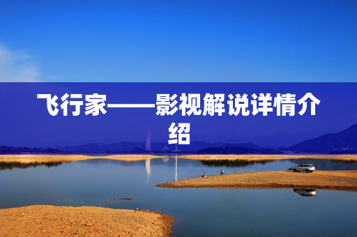 飞行家——影视解说详情介绍