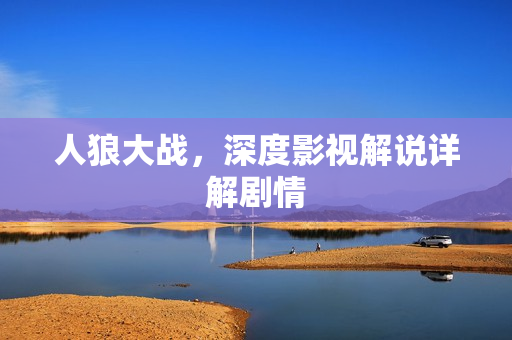 人狼大战，深度影视解说详解剧情