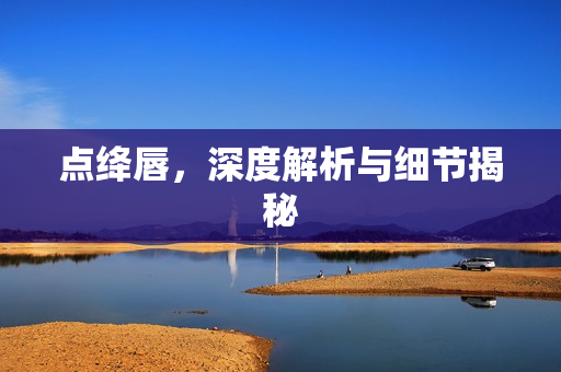 点绛唇，深度解析与细节揭秘