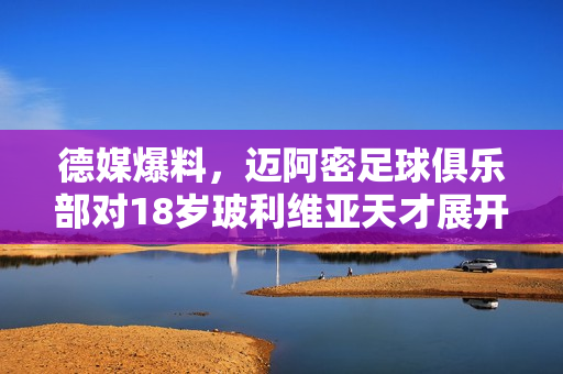 德媒爆料，迈阿密足球俱乐部对18岁玻利维亚天才展开招募行动，法兰克福密切关注其动态