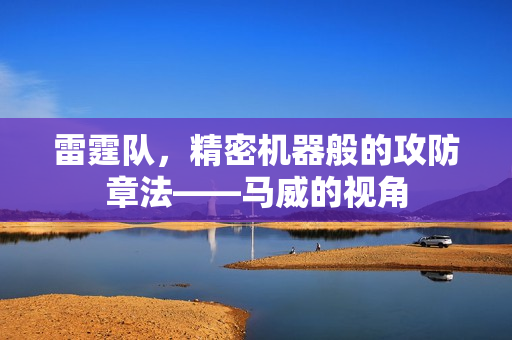 雷霆队，精密机器般的攻防章法——马威的视角
