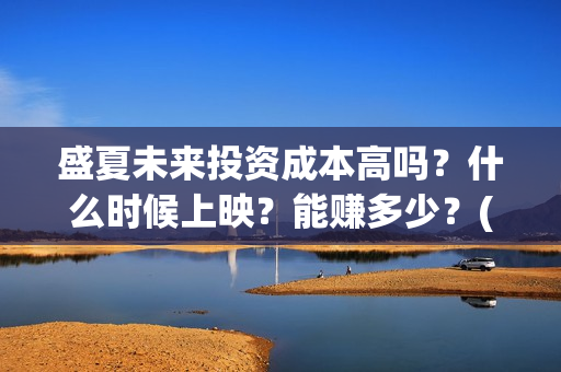 盛夏未来投资成本高吗？什么时候上映？能赚多少？(盛夏未 来)