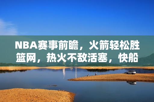 NBA赛事前瞻，火箭轻松胜篮网，热火不敌活塞，快船大胜爵士