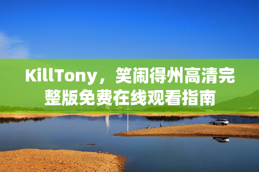KillTony，笑闹得州高清完整版免费在线观看指南