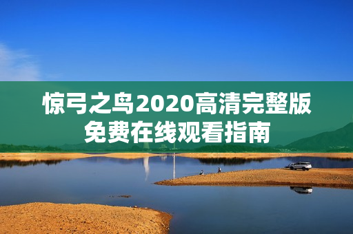 惊弓之鸟2020高清完整版免费在线观看指南