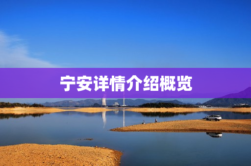 宁安详情介绍概览