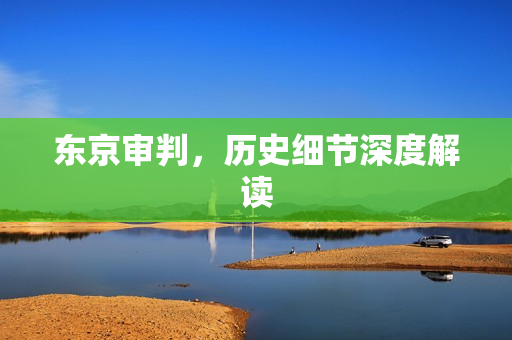 东京审判，历史细节深度解读