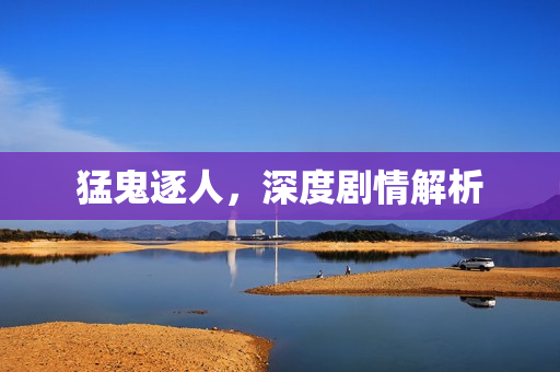 猛鬼逐人，深度剧情解析